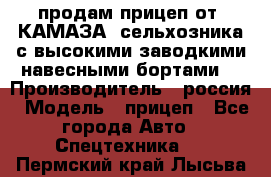 продам прицеп от “КАМАЗА“ сельхозника с высокими заводкими навесными бортами. › Производитель ­ россия › Модель ­ прицеп - Все города Авто » Спецтехника   . Пермский край,Лысьва г.